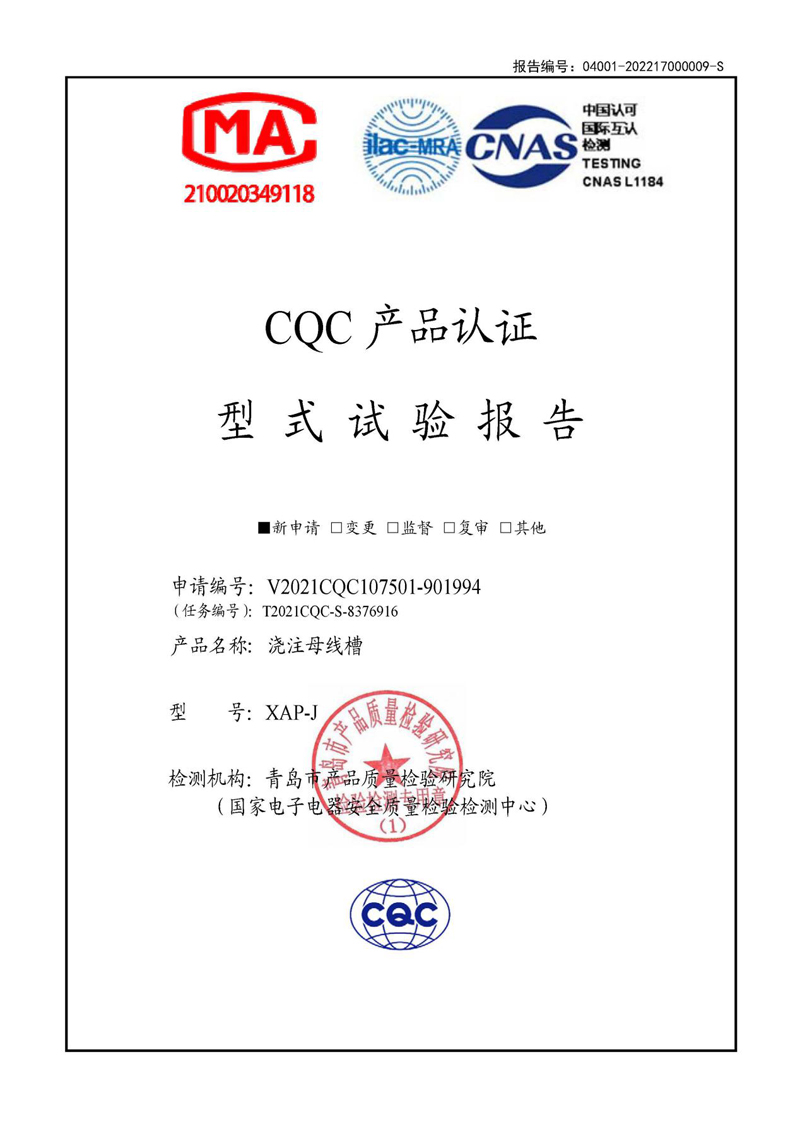 CQC产品认证——XAP-J
